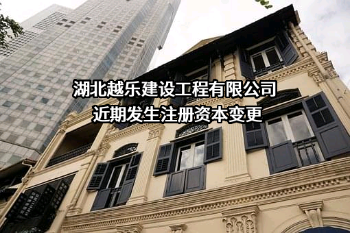 湖北越乐建设工程有限公司