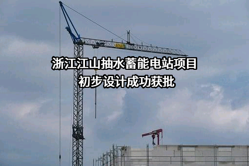 华电浙江江山新能源有限公司