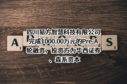 四川易方智慧科技有限公司