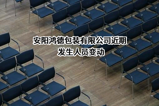 安阳鸿德包装有限公司