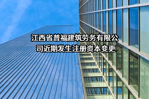 江西省普福建筑劳务有限公司