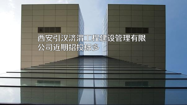 西安引汉济渭工程建设管理有限公司