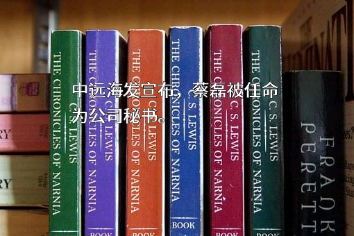 中远海运发展股份有限公司