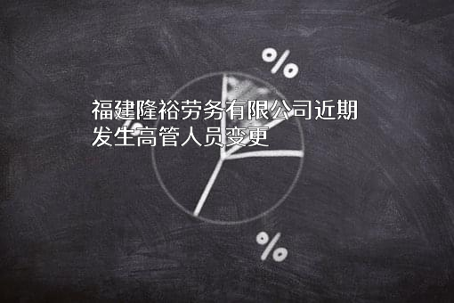 福建隆裕劳务有限公司