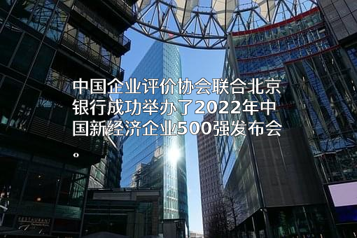 中国企业评价协会