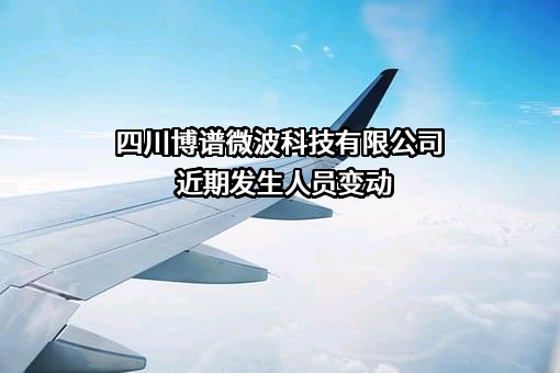 四川博谱微波科技有限公司