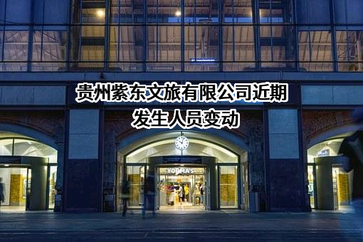 贵州紫东文旅有限公司