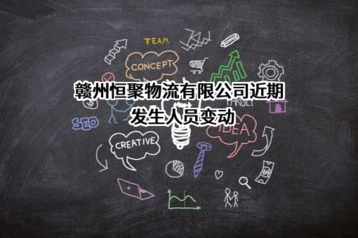 赣州恒聚物流有限公司