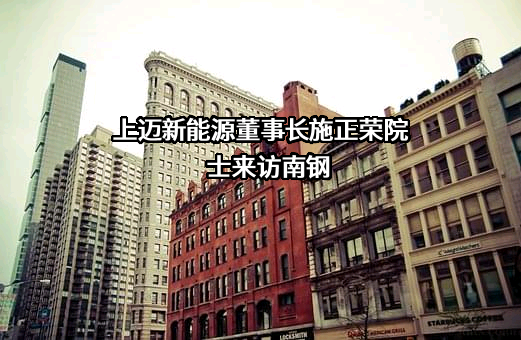 上迈（镇江）新能源科技有限公司