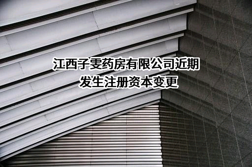 江西子雯药房有限公司