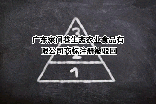 广东家门巷生态农业食品有限公司商标注册被驳回