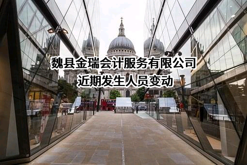 魏县金瑞会计服务有限公司