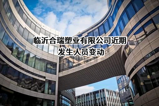 临沂合瑞塑业有限公司
