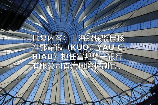 富邦华一银行有限公司
