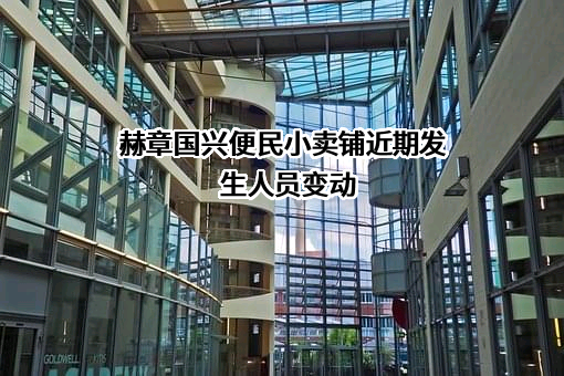 赫章国兴便民小卖铺