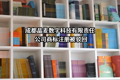 成都晶麦数字科技有限责任公司商标注册被驳回