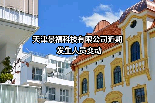 天津景福科技有限公司