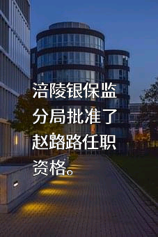 幸福人寿保险股份有限公司重庆分公司