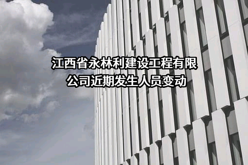 江西省永林利建设工程有限公司