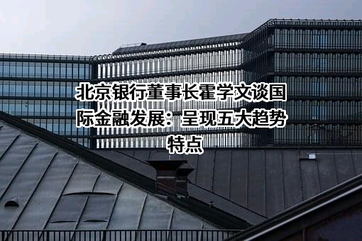 北京银行股份有限公司