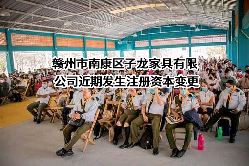 赣州市南康区子龙家具有限公司