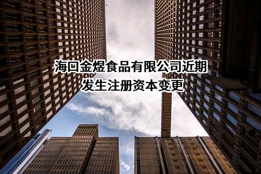 海口金煜食品有限公司