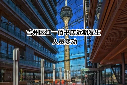 吉州区红一佰书店