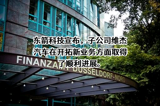广东东箭汽车科技股份有限公司