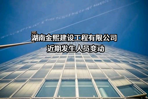 湖南金熙建设工程有限公司