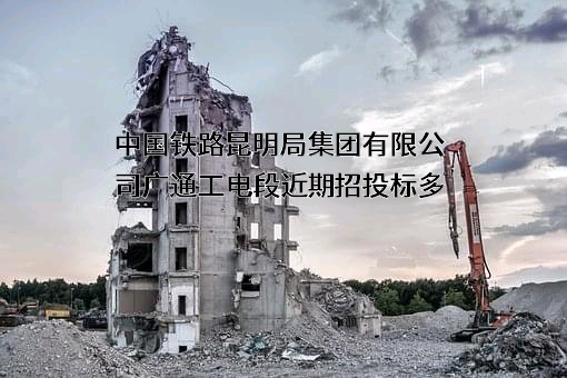 中国铁路昆明局集团有限公司广通工电段