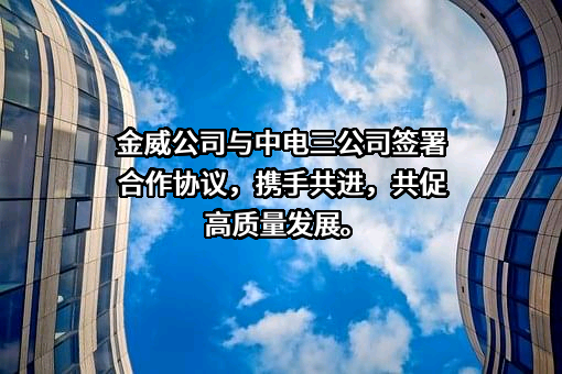 中国电子系统工程第三建设有限公司