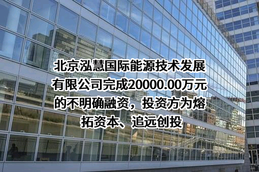 北京泓慧国际能源技术发展有限公司