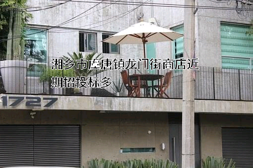 湘乡市虞唐镇龙门街商店