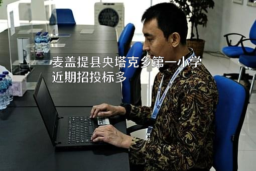 麦盖提县央塔克乡第一小学