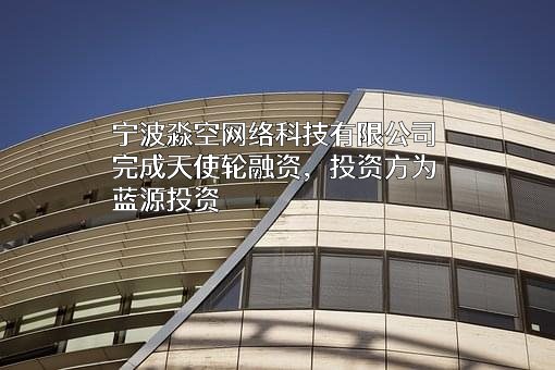 宁波淼空网络科技有限公司