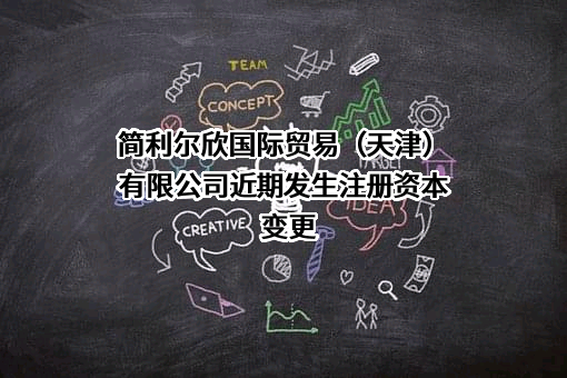 简利尔欣国际贸易（天津）有限公司
