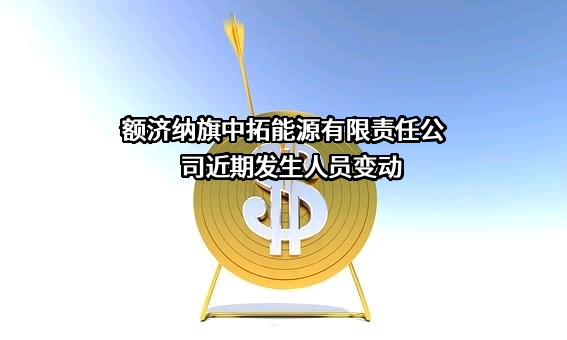 额济纳旗中拓能源有限责任公司