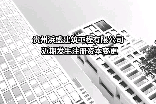 贵州浜盛建筑工程有限公司