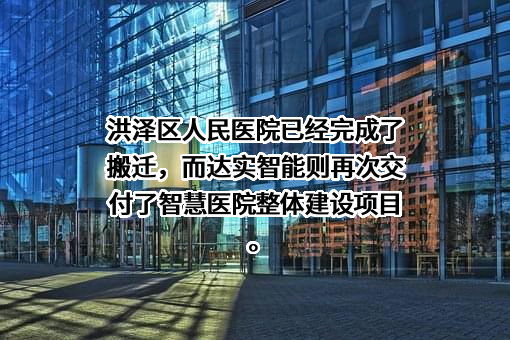 深圳达实智能股份有限公司