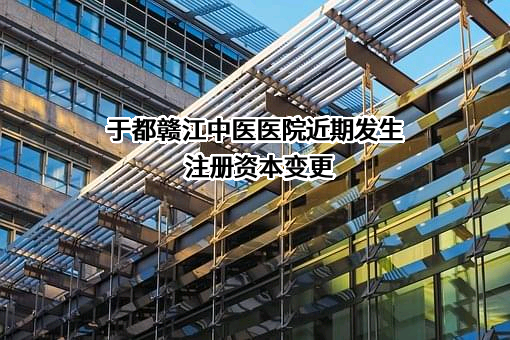 于都赣江中医医院