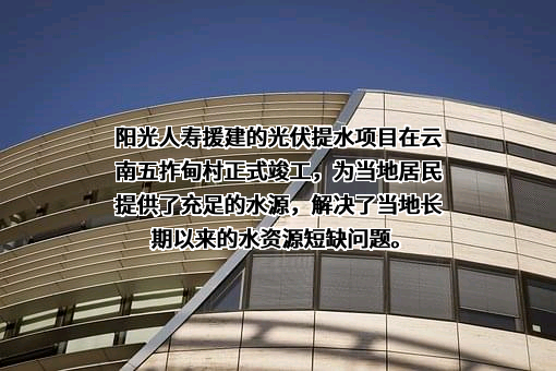 阳光人寿保险股份有限公司