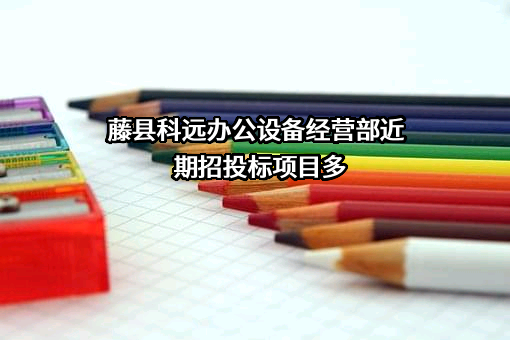 藤县科远办公设备经营部