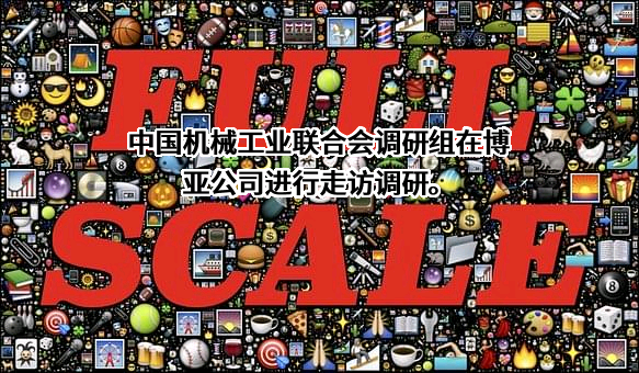 中国机械工业联合会