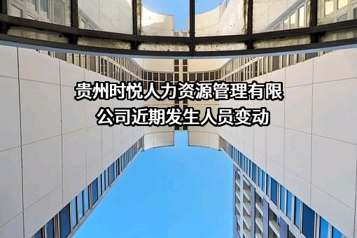 贵州时悦人力资源管理有限公司