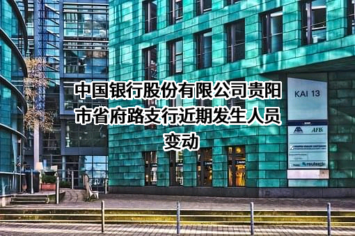 中国银行股份有限公司贵阳市省府路支行