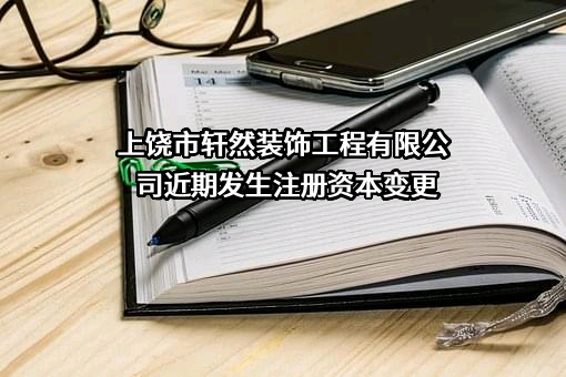 上饶市轩然装饰工程有限公司