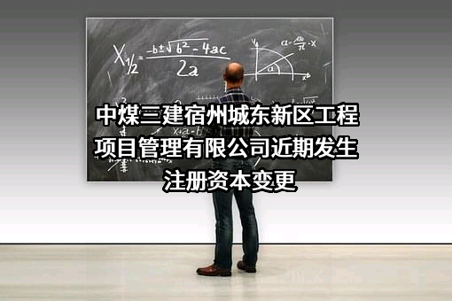 中煤三建宿州城东新区工程项目管理有限公司