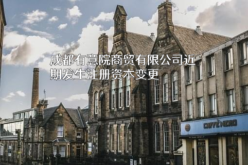 成都有意院商贸有限公司