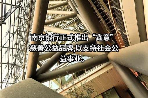 南京银行股份有限公司