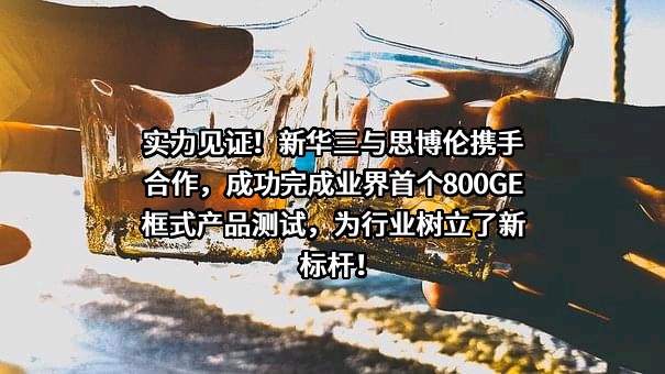 思博伦通信科技（北京）有限公司